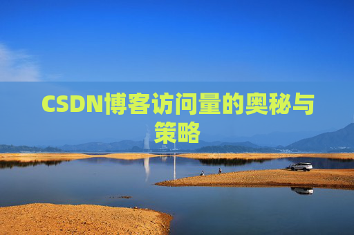 CSDN博客访问量的奥秘与策略